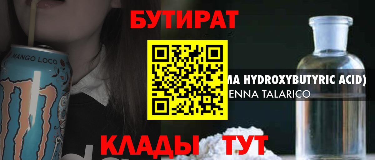Сердобск  БУТИРАТ 1.4BDO  Вход с VPN 